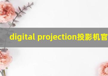 digital projection投影机官网